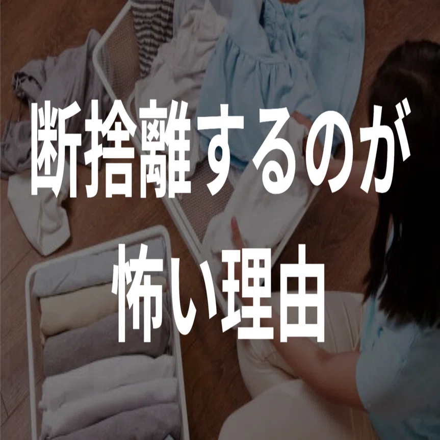 断捨離するのが怖い理由｜勝谷ゆみ🏠 片づけ専門家✨