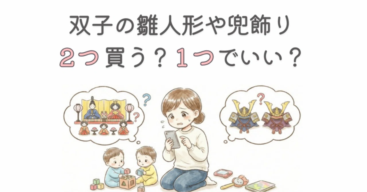 双子の初節句】兜・雛人形は2つ必要？「あえて2つ」選んだ我が家の