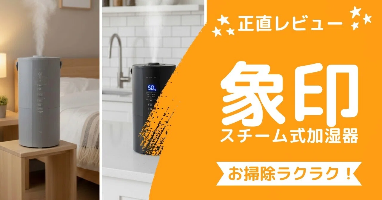 正直レビュー】象印スチーム式加湿器使ったら他の加湿器には戻れ