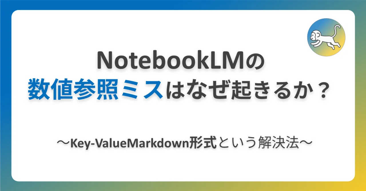 NotebookLM】「数値参照ミス」はなぜ起きるか？｜「表形式」をやめて