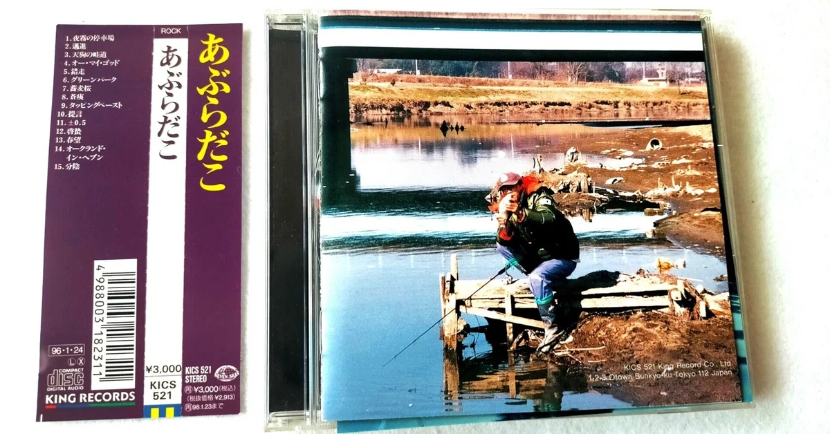 あぶらだこ 通称:釣り盤　CD 1996年リリース　廃盤 あぶらだこ 1996年1月24日 KINGより4th「あぶらだこ（通称：釣盤
