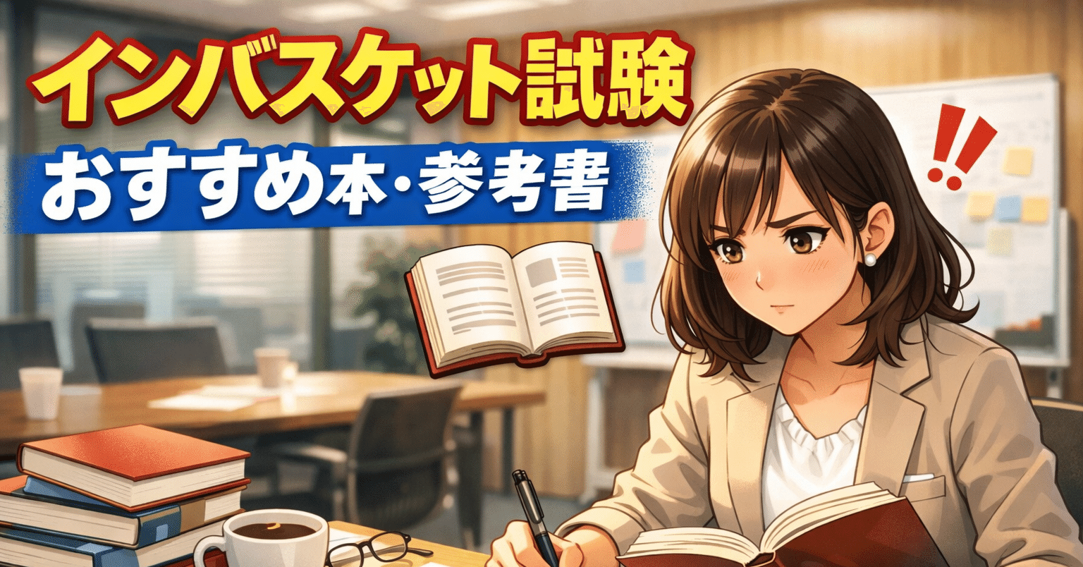 2026年～2027年版】インバスケット試験おすすめ対策本・参考書・問題集