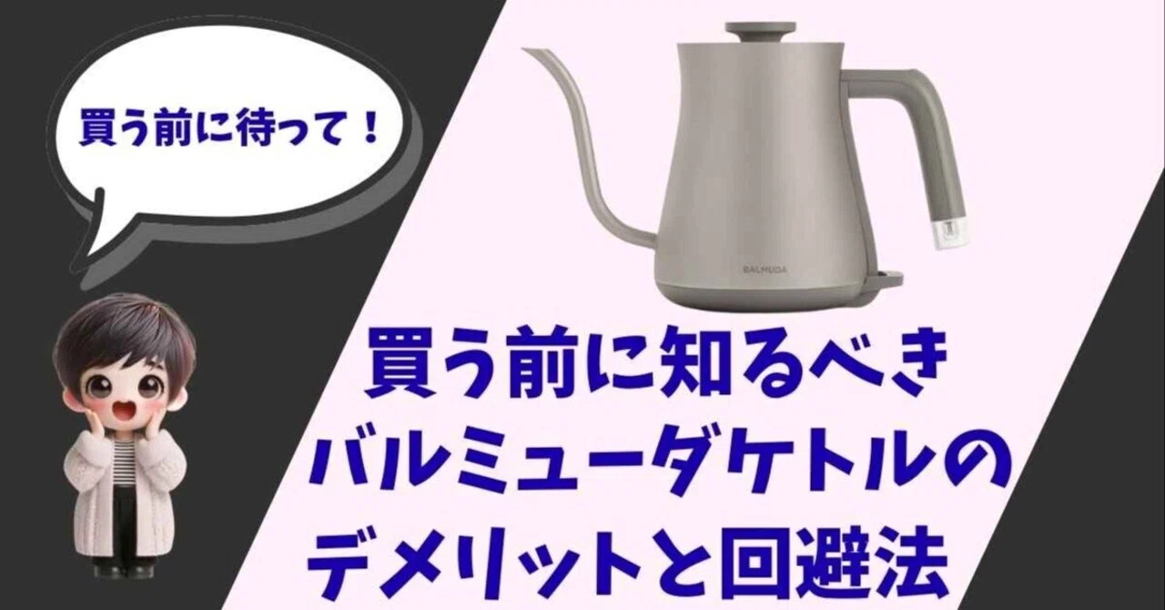 スタバのケトルに憧れてバルミューダを買った結果。正直なメリット
