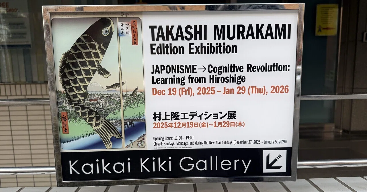 村上隆エディション展JAPONISME → Cognitive Revolution:Learning
