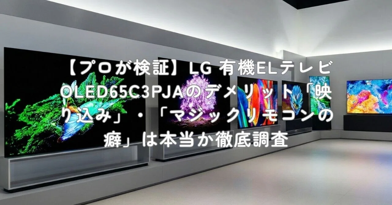 プロが検証】LG 有機ELテレビ OLED65C3PJAのデメリット「映り込み
