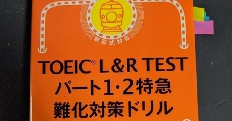 【TOEIC】2万円で何点とれるか？　その５　(Part 1,2 編)