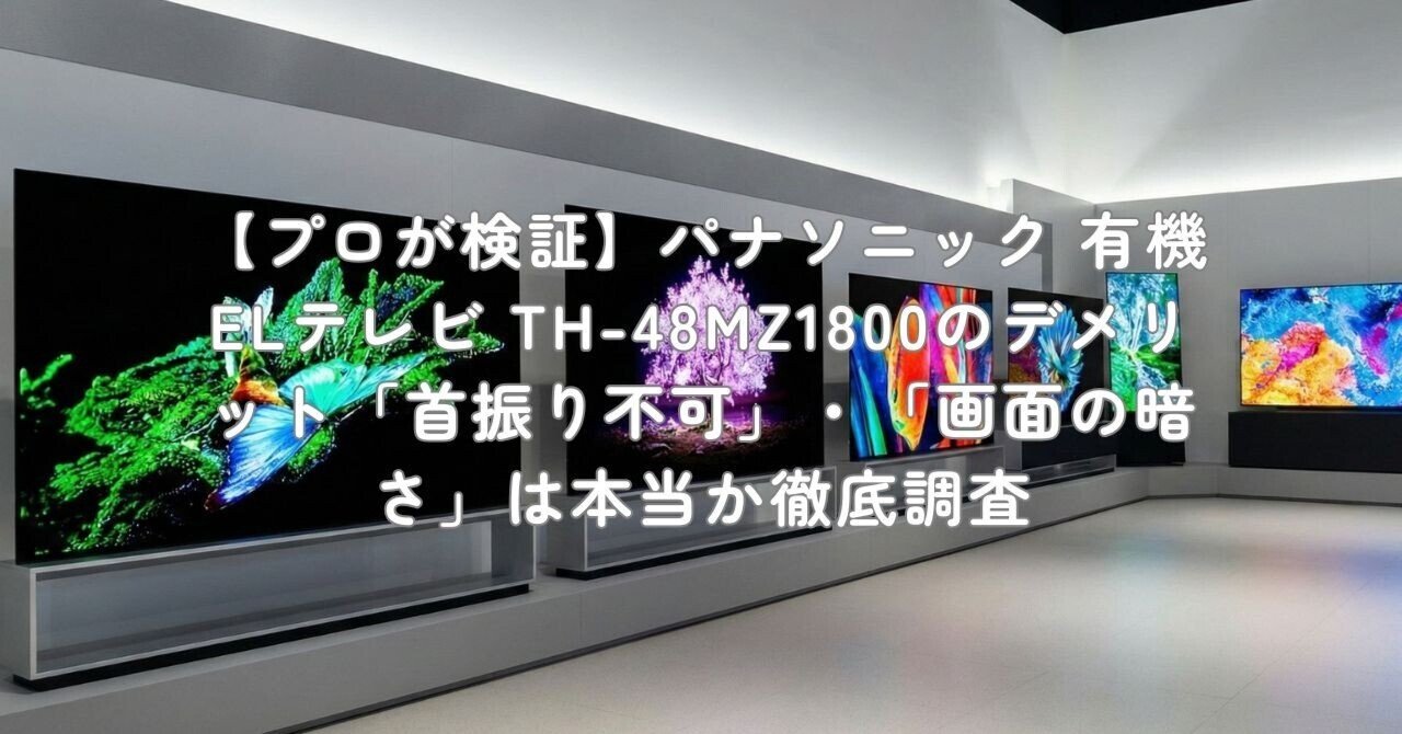 プロが検証】パナソニック 有機ELテレビ TH-48MZ1800のデメリット「首