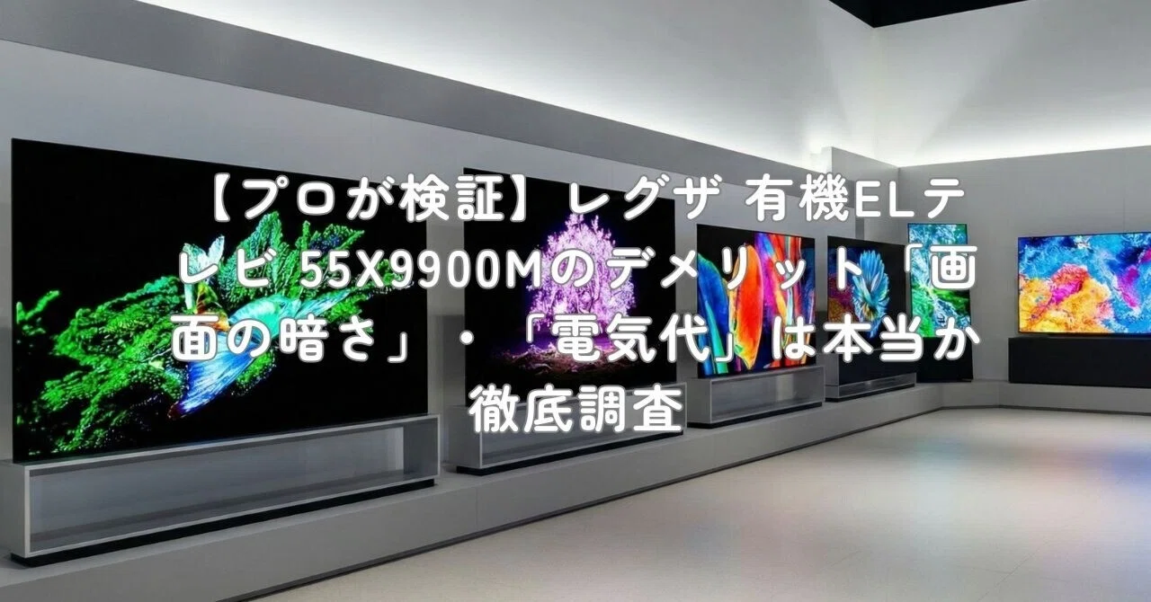 プロが検証】レグザ 有機ELテレビ 55X9900Mのデメリット「画面の暗さ プロが検証】レグザ 有機ELテレビ 55X9900Mのデメリット「画面の暗さ