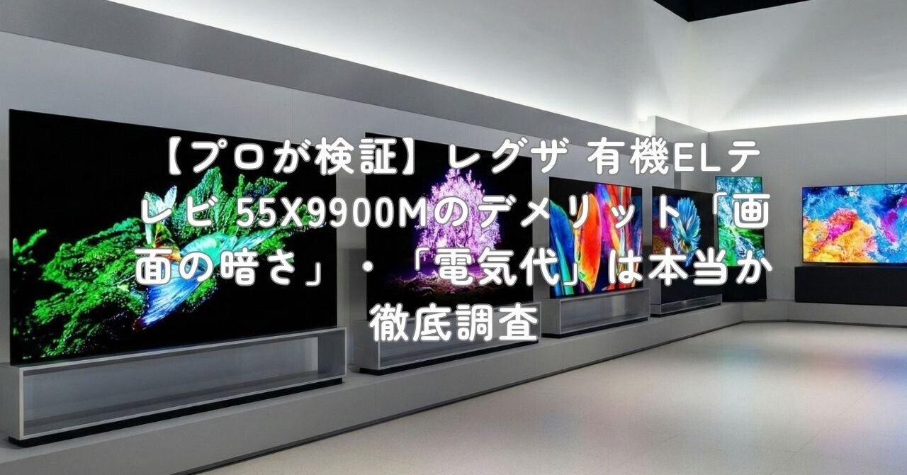 プロが検証】レグザ 有機ELテレビ 55X9900Mのデメリット「画面の暗さ