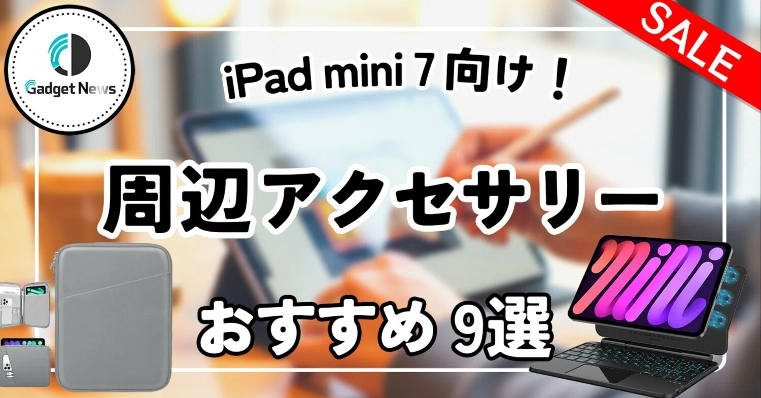 iPad mini 7沼にハマった編集部員が厳選！「これさえあれば間違いない