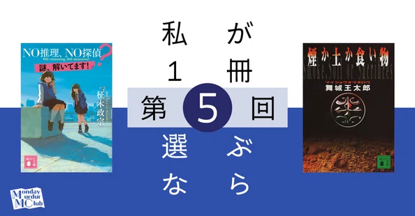 連載中）私が1冊選ぶなら｜北大推理小説研究会（MMC）｜note