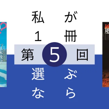 連載中）私が1冊選ぶなら｜北大推理小説研究会（MMC）｜note