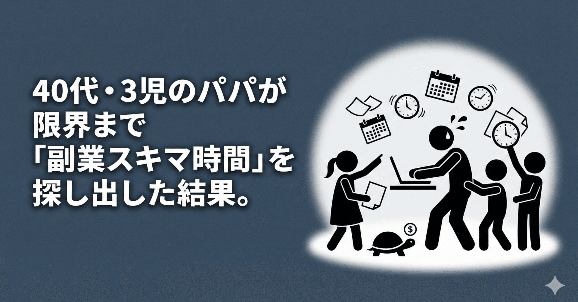 40代・3児のパパが限界まで「副業スキマ時間」を探し出した結果。｜かずし【伴走型note】パパときどき副業×投資