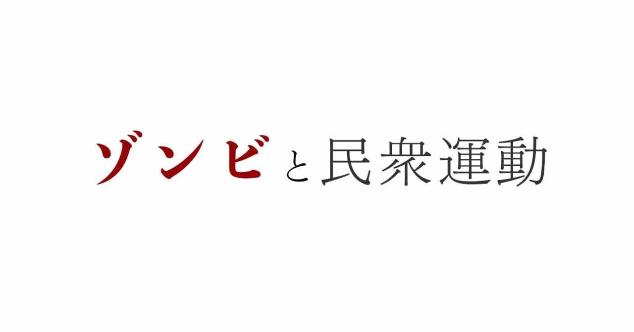 ゾンビと民衆運動 高橋義隆 Note