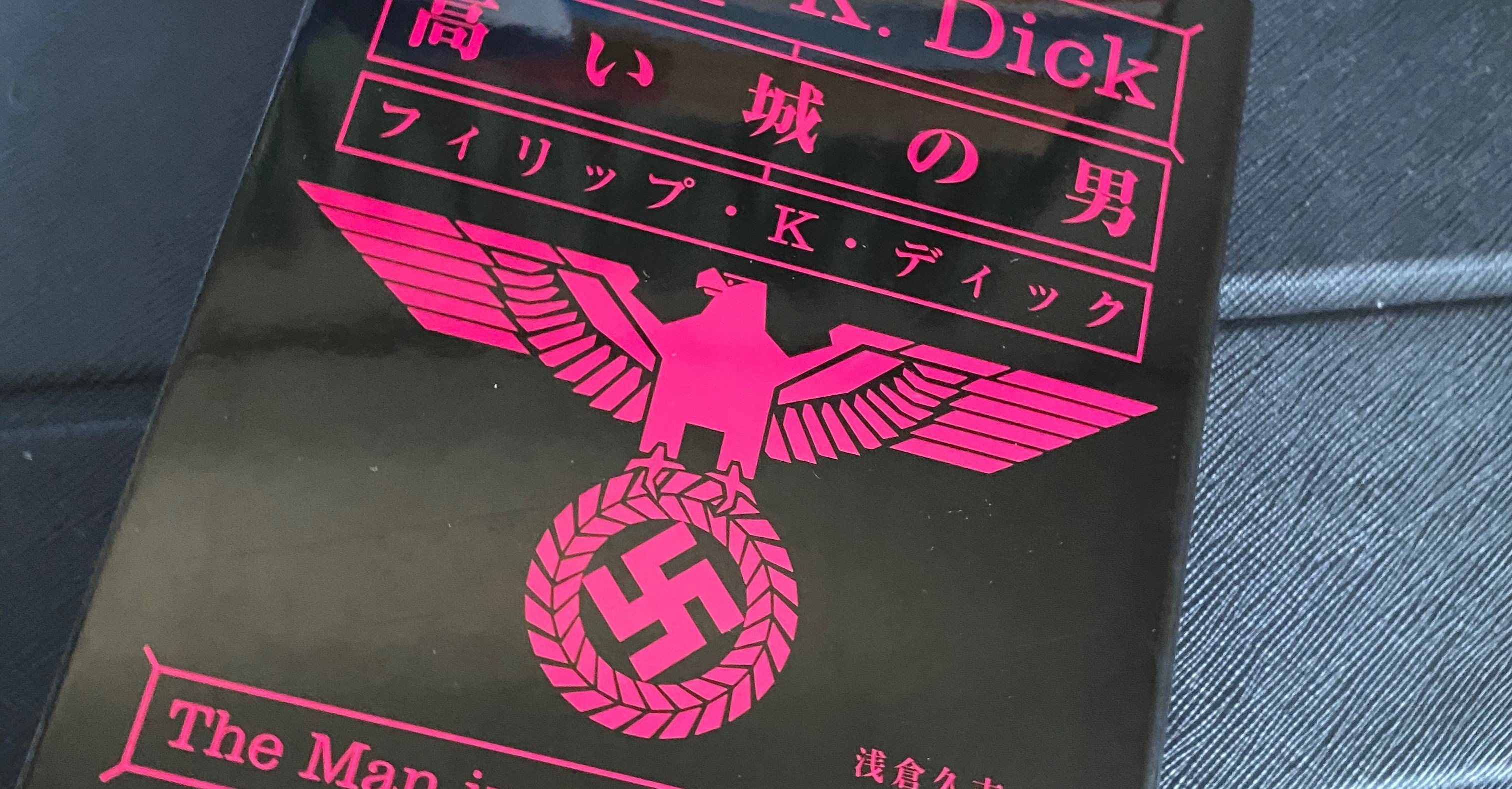 高い城の男 フィリップ K ディック ２４２９字 想識 Note