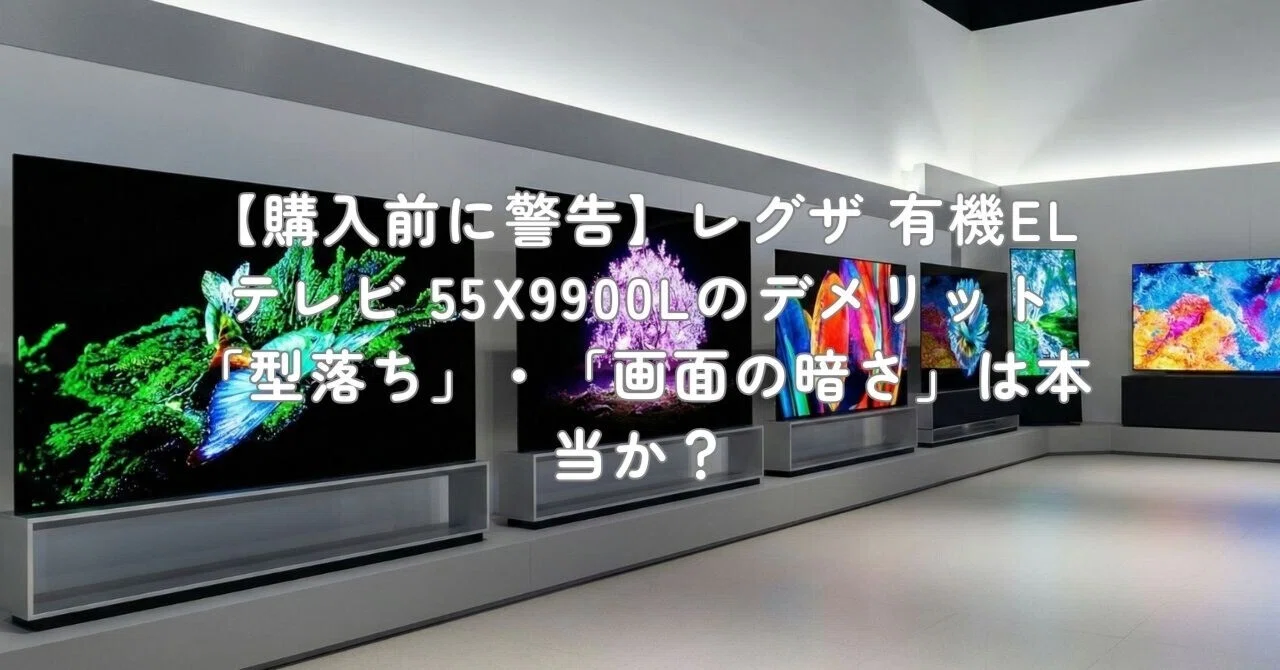 購入前に警告】レグザ 有機ELテレビ 55X9900Lのデメリット「型落ち