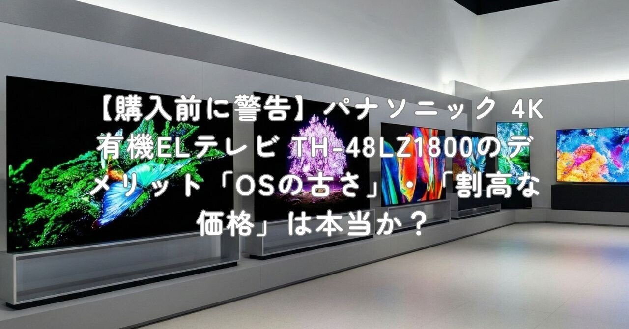 購入前に警告】パナソニック 4K有機ELテレビ TH-48LZ1800のデメリット
