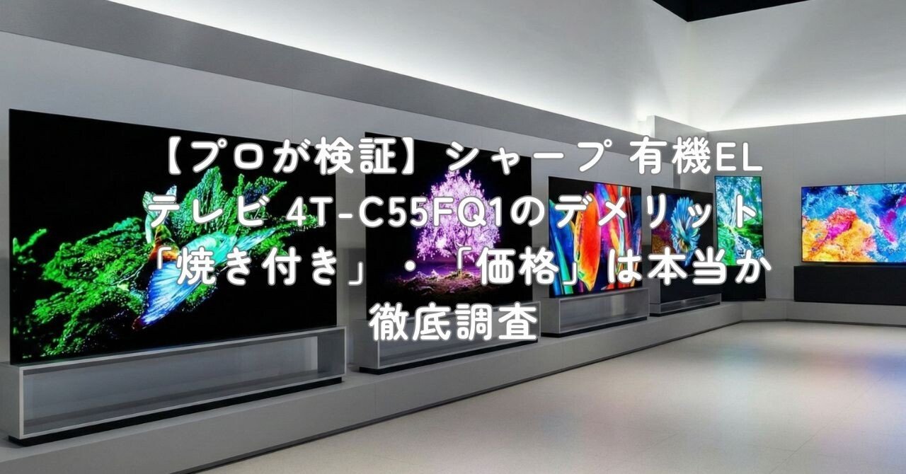 プロが検証】シャープ 有機ELテレビ 4T-C55FQ1のデメリット「焼き付き
