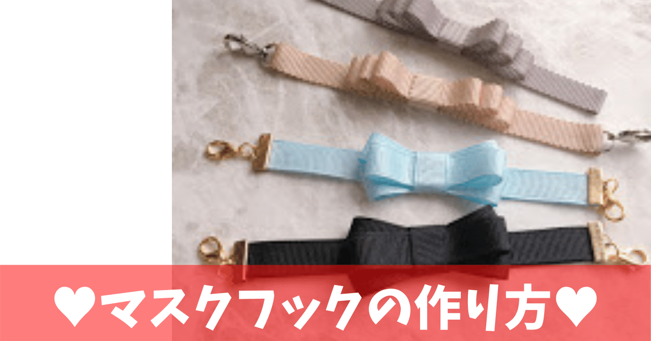 フック 手作り マスク