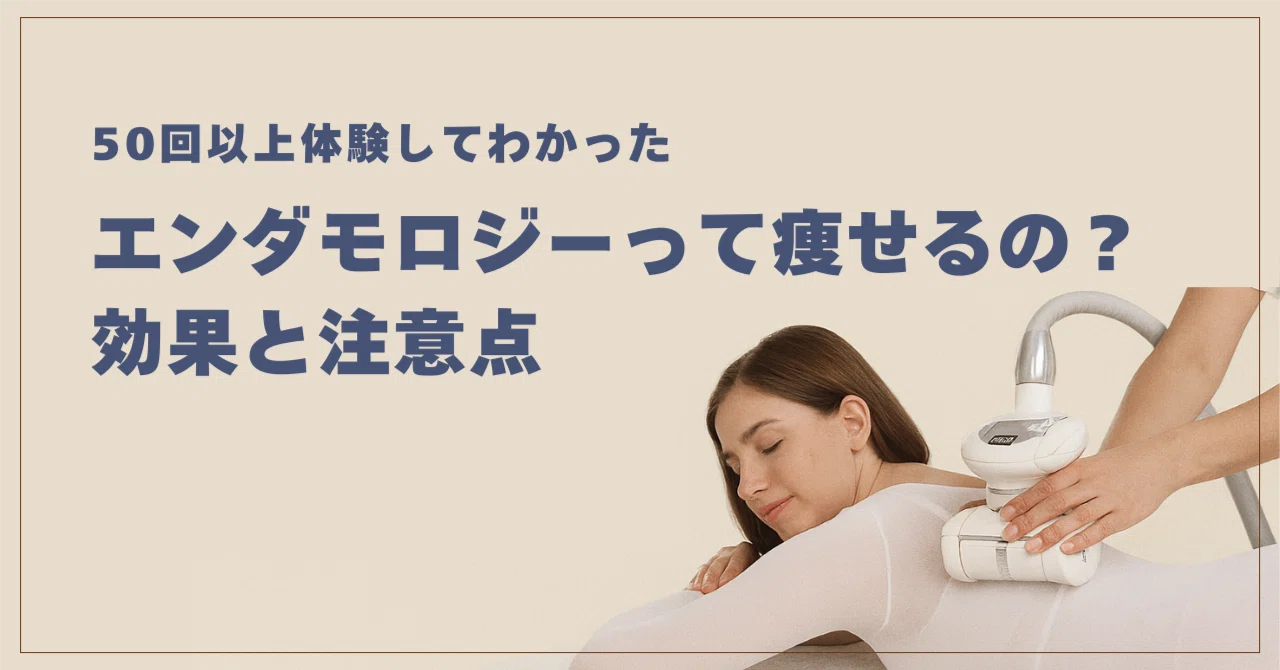 エンダモロジーの効果は？】50回以上受けてわかった！エンダモロジーの 