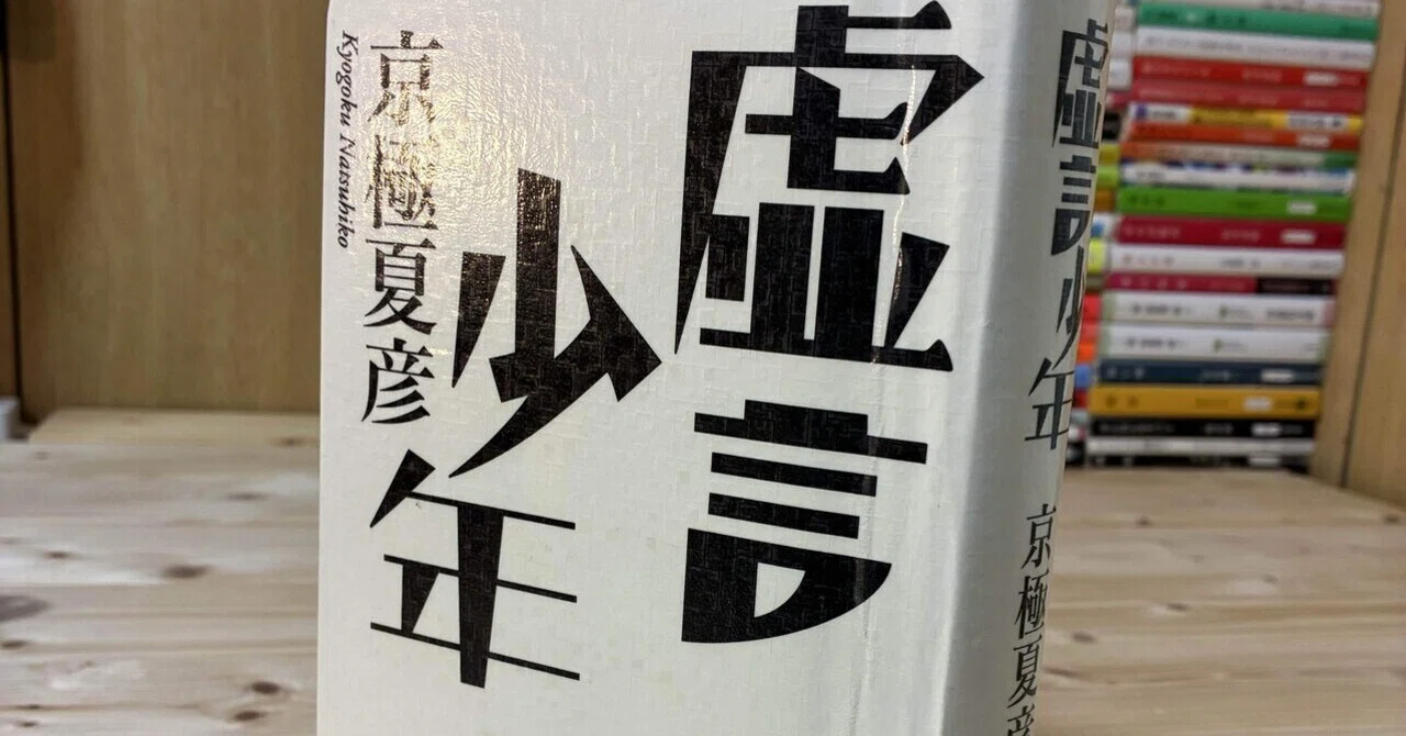 京極夏彦　サイン　虚言少年 読まず嫌い克服】あの京極夏彦作品をついに読む。『虚言少年』｜ひろ