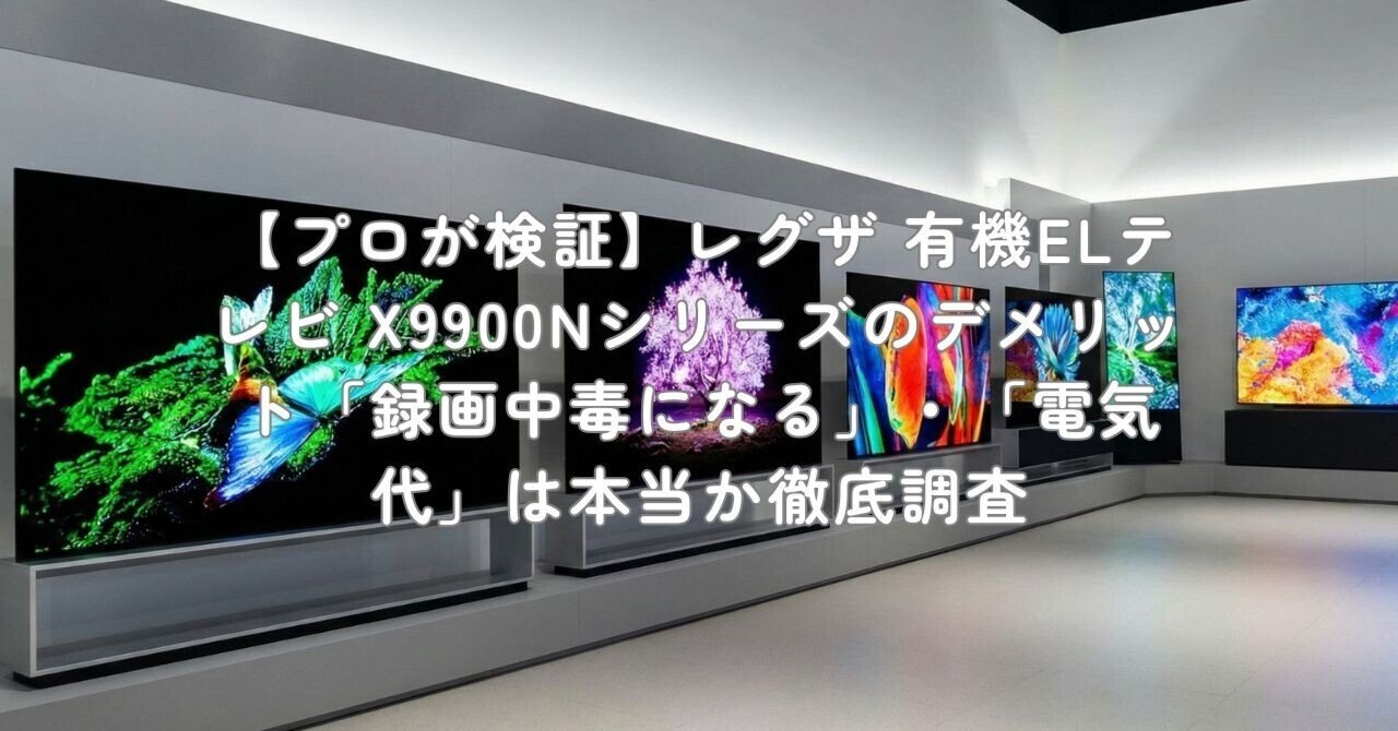 プロが検証】レグザ 有機ELテレビ X9900Nシリーズのデメリット「録画