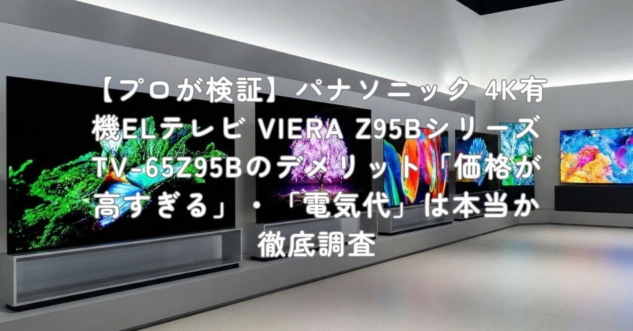 プロが検証】パナソニック 4K有機ELテレビ VIERA Z95Bシリーズ TV