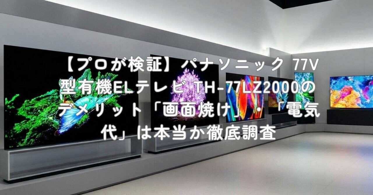 4K有機EL 77型 パナソニック　TH-77LZ2000 フラッグシップ 自発光ディスプレイの完成形を目指した。4K有機ELビエラの最新モデル