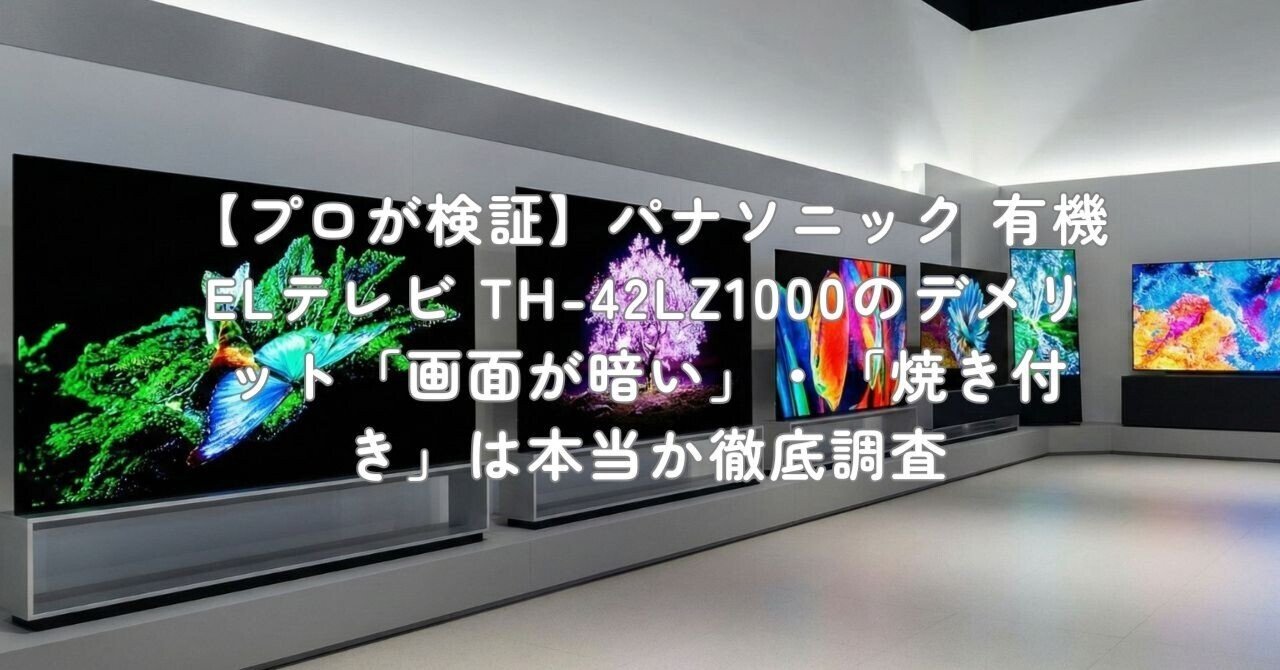 プロが検証】パナソニック 有機ELテレビ TH-42LZ1000のデメリット