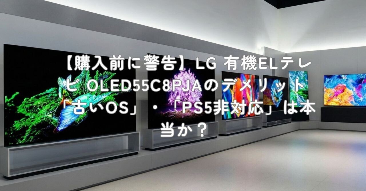 購入前に警告】LG 有機ELテレビ OLED55C8PJAのデメリット「古いOS