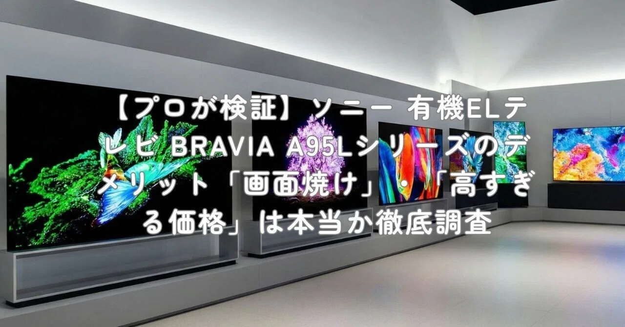 SONY 有機ELテレビ 大画面 ソニーが待望の大画面有機ELテレビを6月発売！ 画面全体がスピーカー