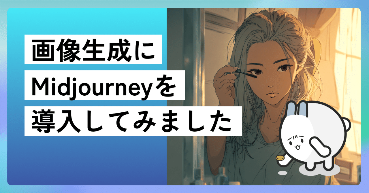 画像や動画の生成にMidjourneyを導入してみました｜夜更かしコーダーズ