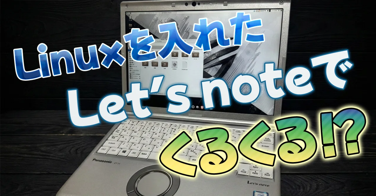 Let's noteにLinuxを入れてホイールパッドくるくるした！｜零壱テクト