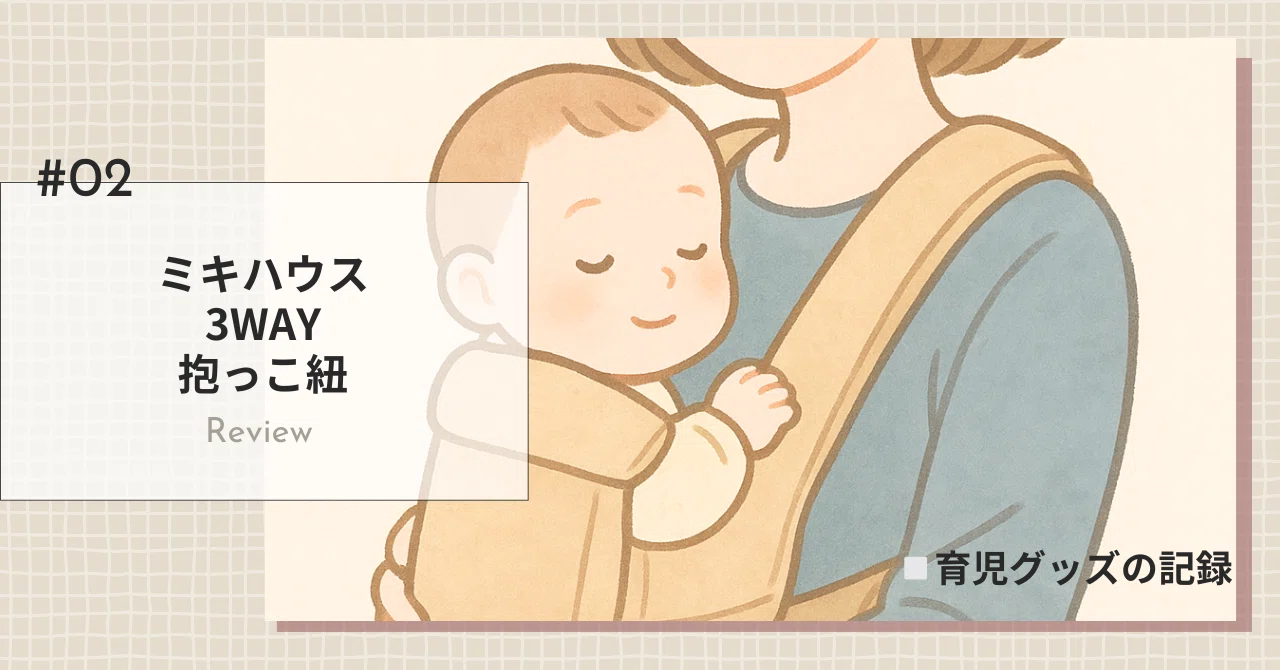 小柄ママが選んだ抱っこ紐｜ミキハウス3WAYを本音レビュー｜Haru_mam26