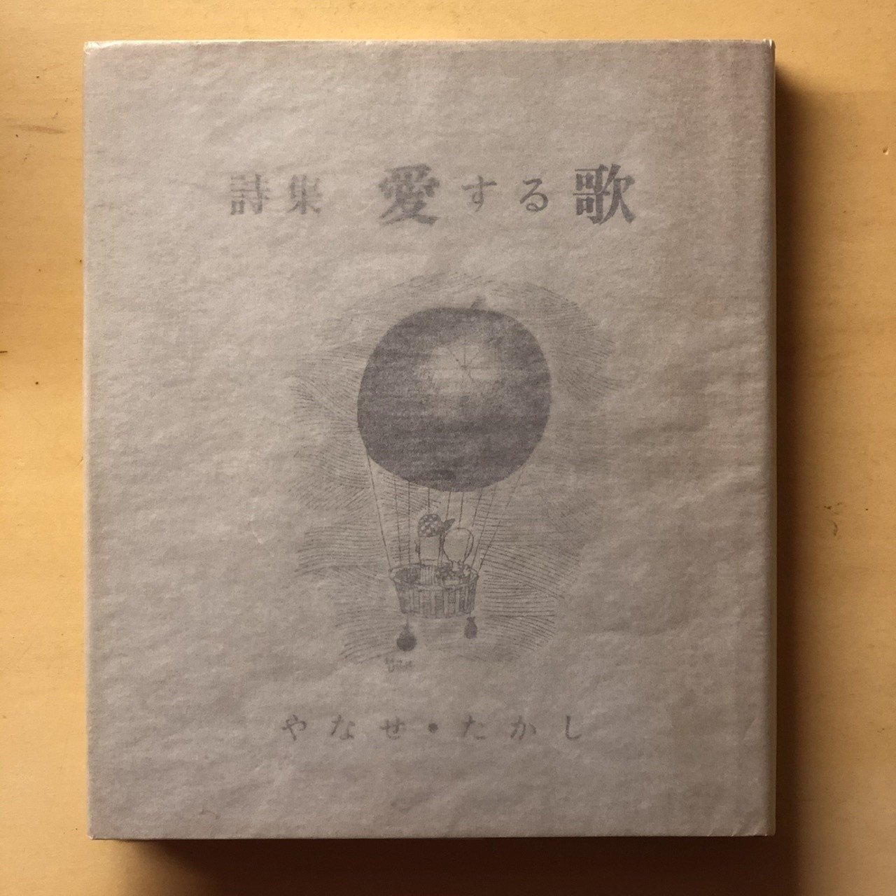 本03 『愛する歌』（作：やなせ・たかし）｜藤田 ハルノ / TexT
