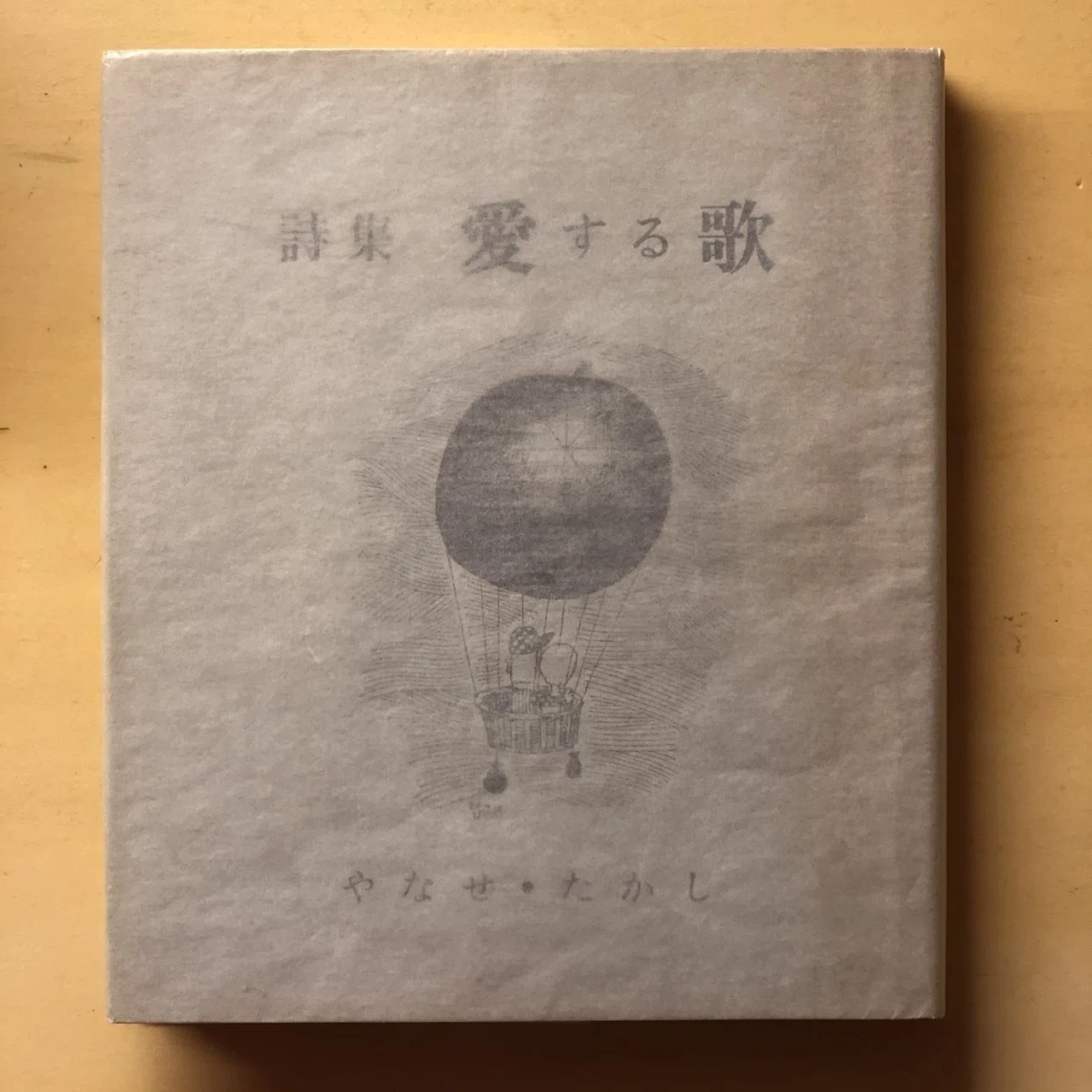 本03 『愛する歌』(作:やなせ・たかし)|藤田 ハルノ / TexT 本03 『愛する歌』(作:やなせ・たかし)|藤田 ハルノ / TexT