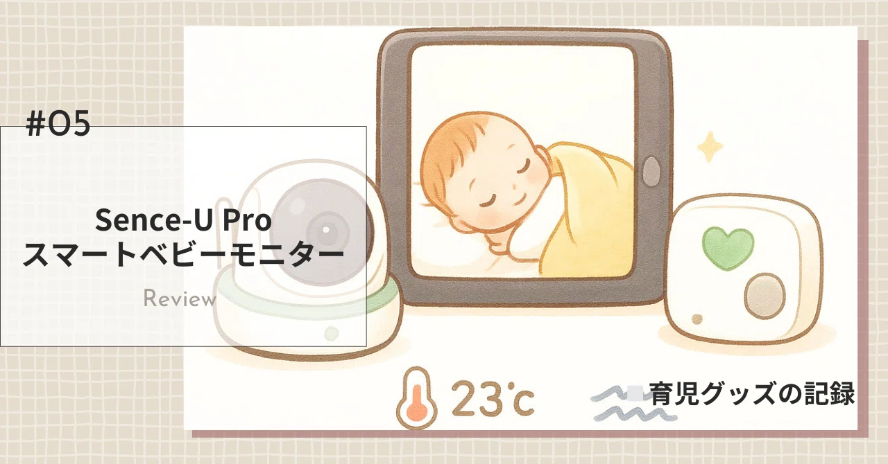 夜も日中も安心できたSense-U Proベビーモニター【正直レビュー