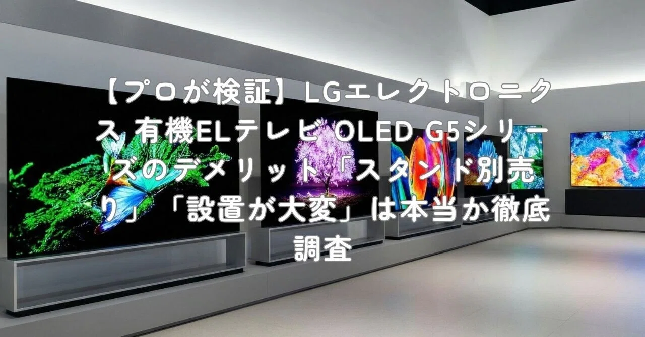 プロが検証】LGエレクトロニクス 有機ELテレビ OLED G5シリーズの