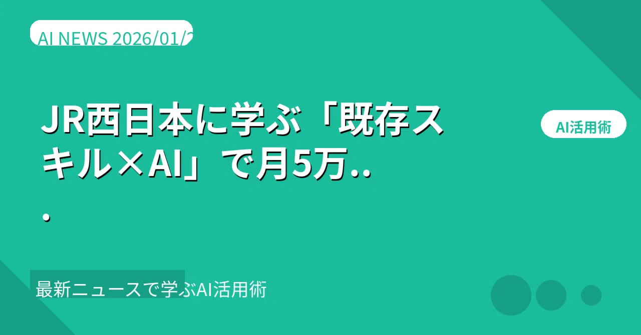 異業種参入の教科書】JR西日本に学ぶ「既存スキル×AI」の実践を生む 
