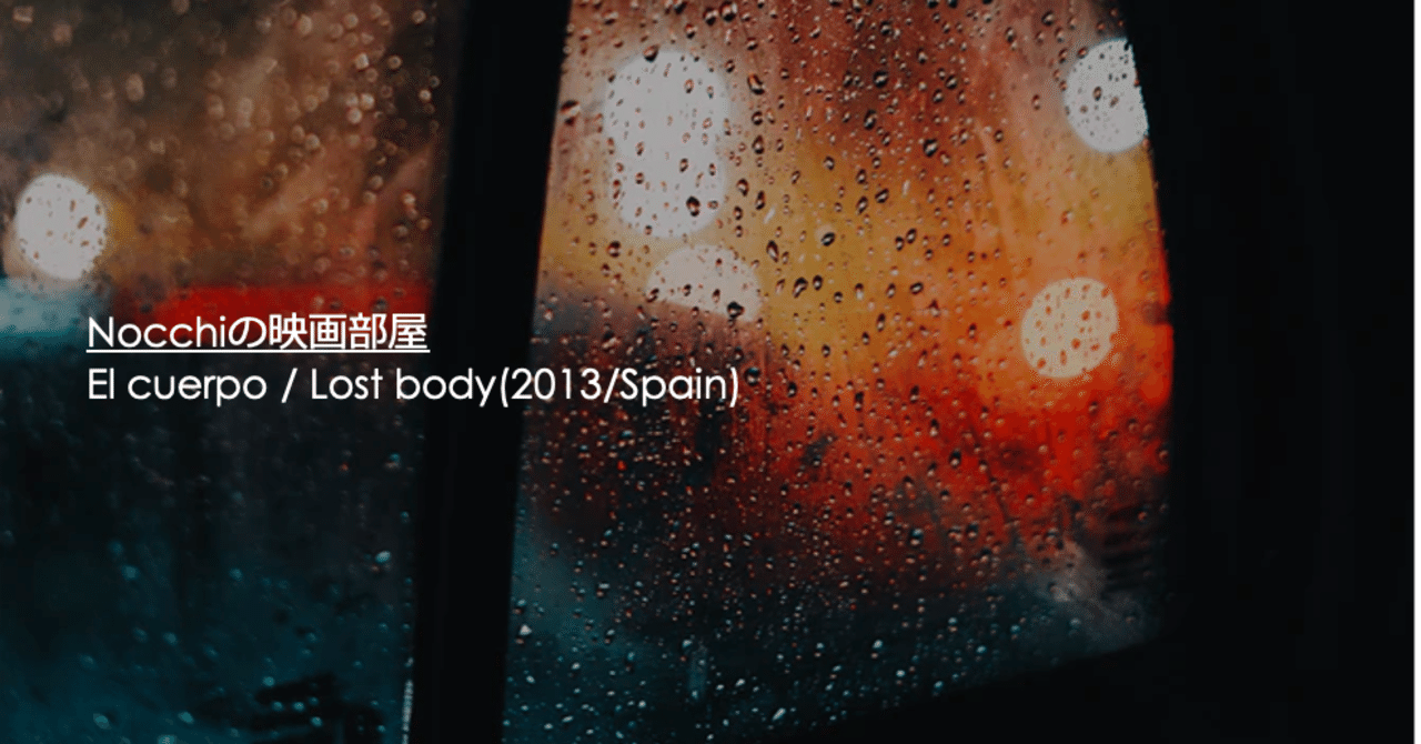 El Cuerpo Lost Body トリックが全く読めなかった至高のスペインスリラー Nocchi Note