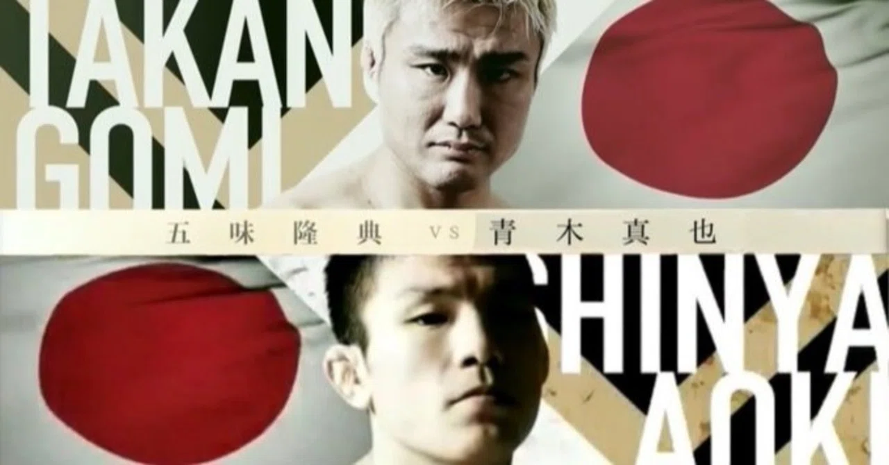 青木真也対五味隆典を今の青木真也はどう考えるのか。｜青木真也 