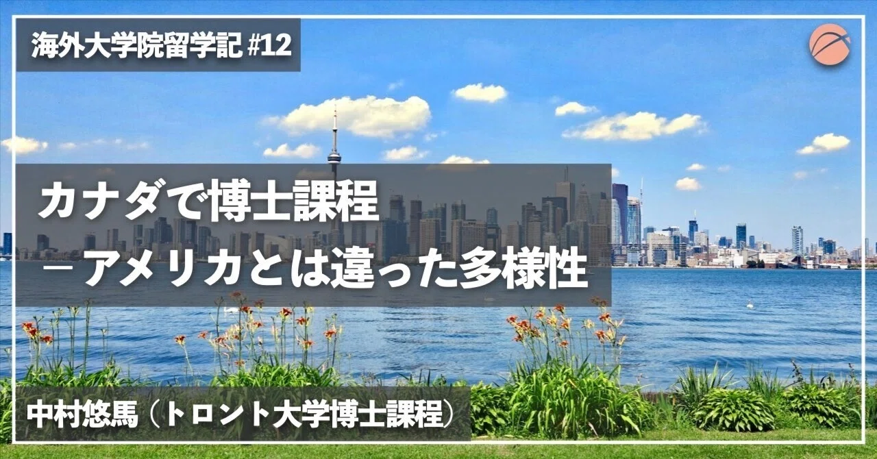 【中古】 アメリカ有名大学院留学 カナダで博士課程 ー アメリカとは違った多様性｜XPLANE –海外大学院