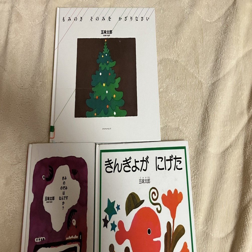 読書】五味太郎の絵本を3冊読んでみた｜margrete@高校世界史教員