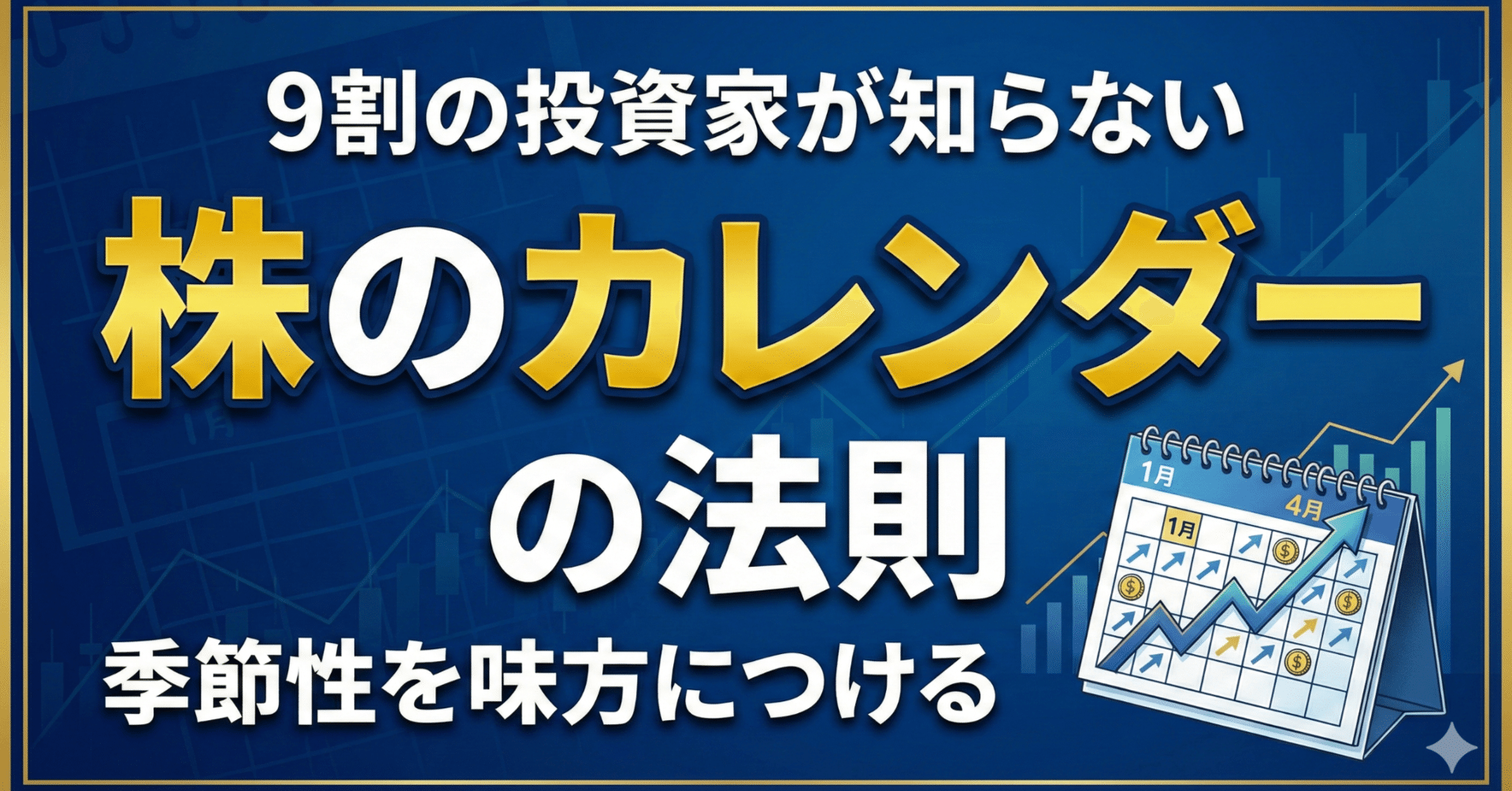 9割の投資家が知らない「株のカレンダー」の法則｜日本個別株デューデリジェンスセンター