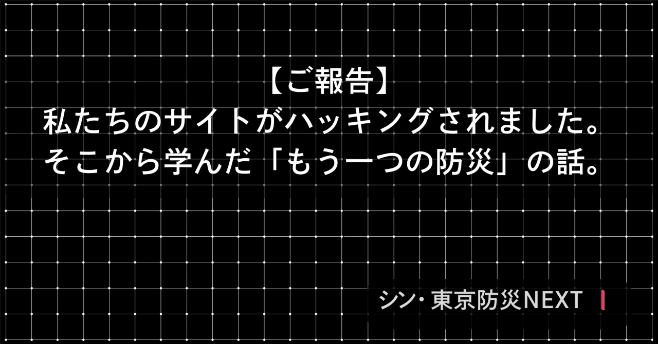 ご報告】私たちのサイトがハッキングされました。そこから学んだ「もう一つの防災」の話。｜東京防災情報誌ON-LINE