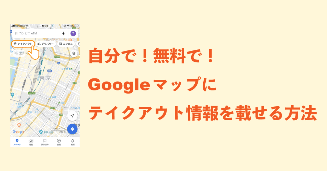 自分でできる グーグルマップにテイクアウト情報を載せる方法 コロナに負けるな Tomokortn Note