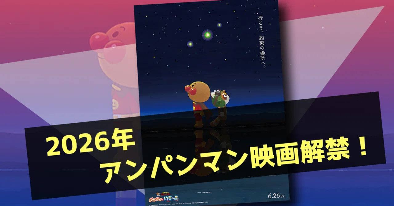 【新作映画情報】2026年アンパンマン映画発表！『それいけ！アンパンマン パンタンと約束の星』6月公開！｜ネジムラ89 / アニメ映画ライター