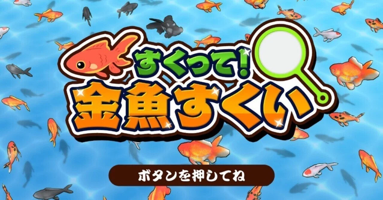 すくって！金魚すくい】レビュー・感想・解説・攻略《Switch》｜雨月聖夜