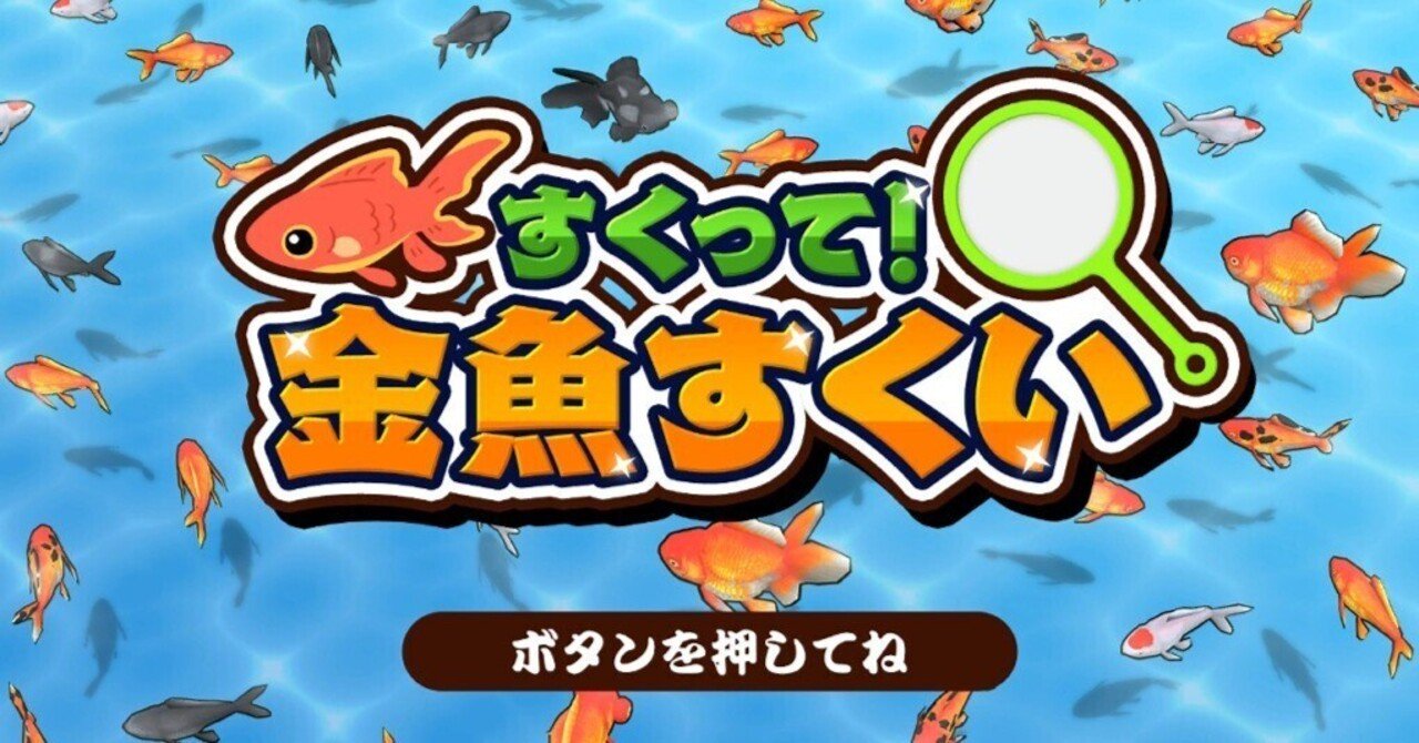 すくって！金魚すくい】レビュー・感想・解説・攻略《Switch》｜雨月聖夜
