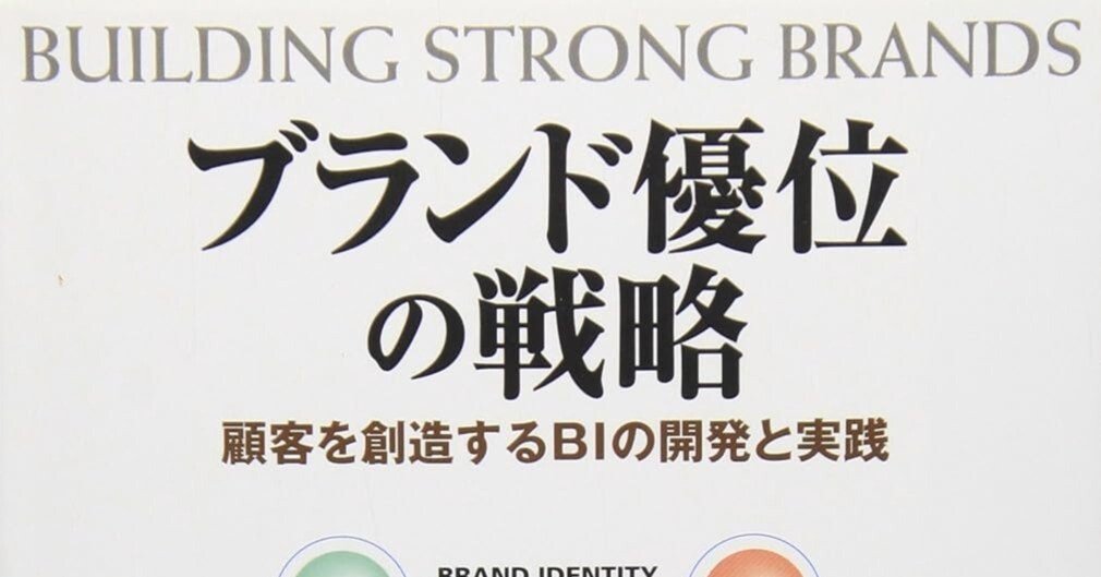 デービッド・アーカー『ブランド優位の戦略』：ブランド・エクイティの